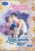 Когда любовь ждет (мягк)(Очарование). Линдсей Дж. (Аст) - 0