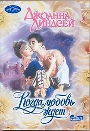 Когда любовь ждет (мягк)(Очарование). Линдсей Дж. (Аст)