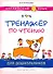 Комплект. Тренажёры по чтению и письму для дошкольников. Английский язык (2 книги) (комплект из 2-х книг) - 1