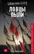 Ловцы пыли
