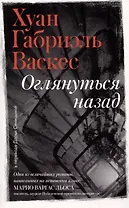 Оглянуться назад