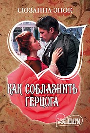 Как соблазнить герцога