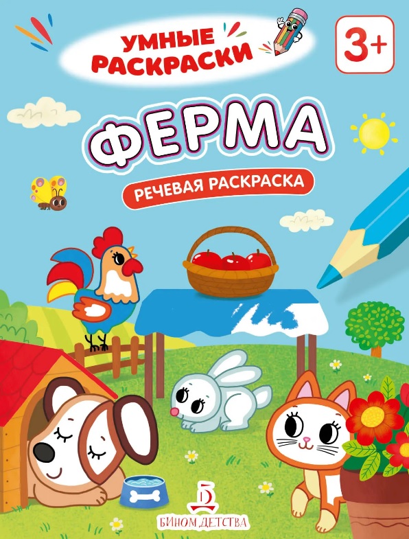 Обложка книги «Ферма. Речевая раскраска. 3+»