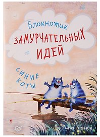 Записная книжка «Блокнотик замурчательных идей» А6, 32 листа, Питер Пресс