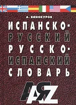 Испанско-русский и русско-испанский словарь. 30 000 слов. / Изд. 5-е, испр.