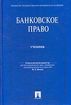 Банковское право: Учебник