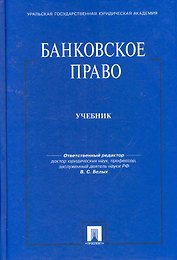Банковское право: Учебник