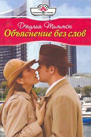 Объяснение без слов. Роман