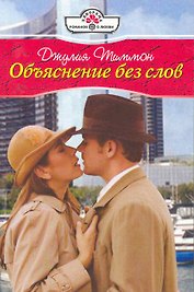 Объяснение без слов. Роман