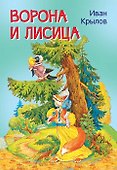 Ворона и лисица. Басни - 0