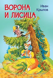 Ворона и лисица. Басни