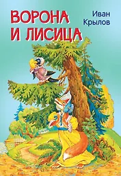 Ворона и лисица. Басни
