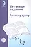 Русский язык. 9 класс. Тестовые задания - 1