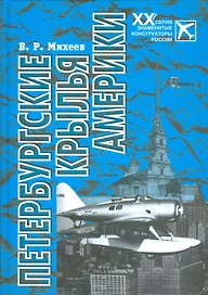 Петербургские крылья Америки