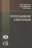 Теплоснабжение и вентиляция:Курсовое и дипломное проектирование/ 3-е изд.,испр. и доп. - 0