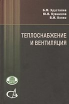 Теплоснабжение и вентиляция:Курсовое и дипломное проектирование/ 3-е изд.,испр. и доп.