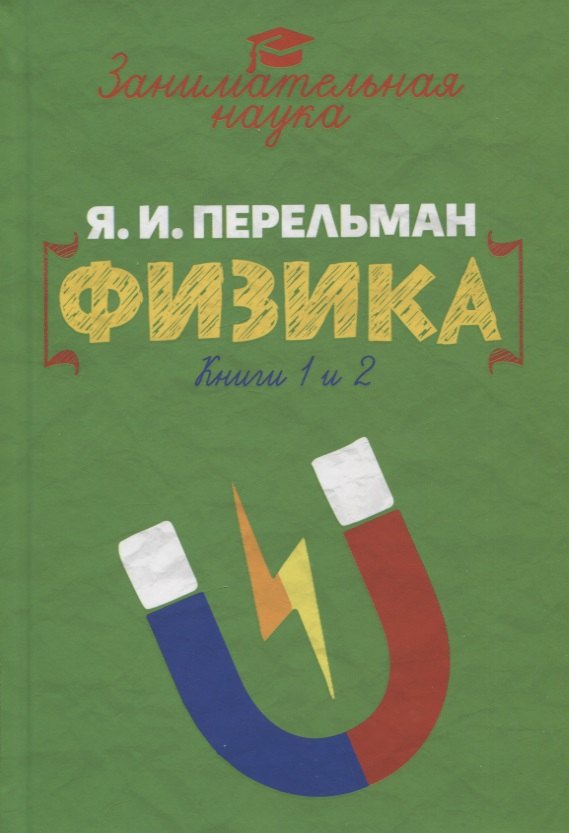 

Занимательная физика