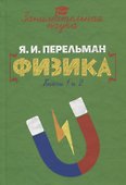 Занимательная физика - 0