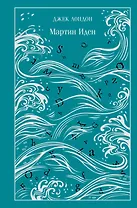 Мартин Иден