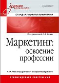 Маркетинг: освоение профессии. Учебник для вузов. - 0