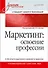 Маркетинг: освоение профессии. Учебник для вузов. - 0