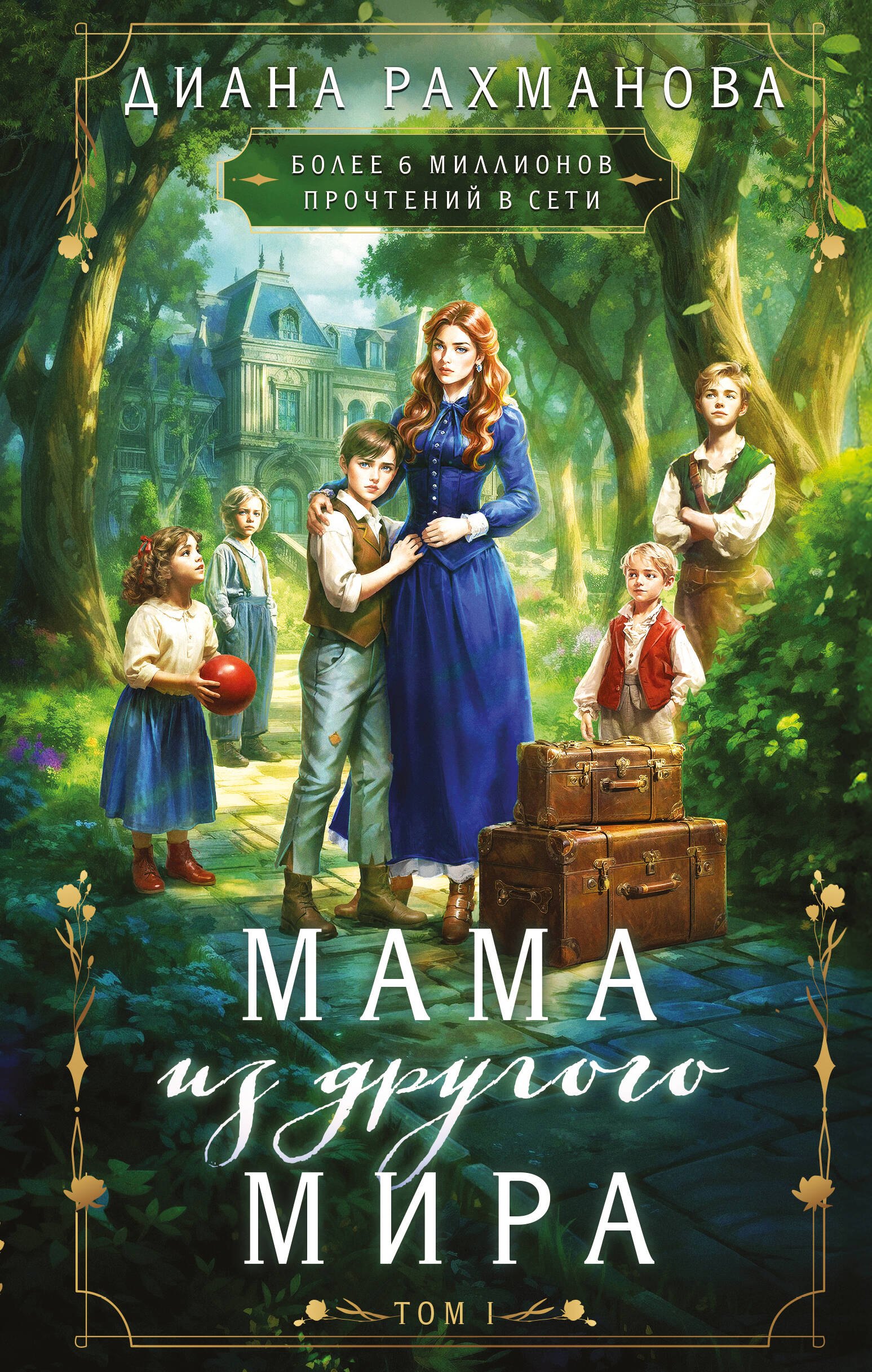 

Мама из другого мира. Том 1