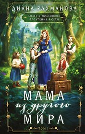 Мама из другого мира. Том 1