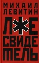 Лжесвидетель: Повесть-небылица