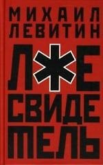 Лжесвидетель: Повесть-небылица