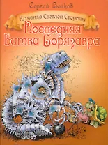 Последняя битва Борязавра