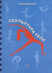 Скульптура тела