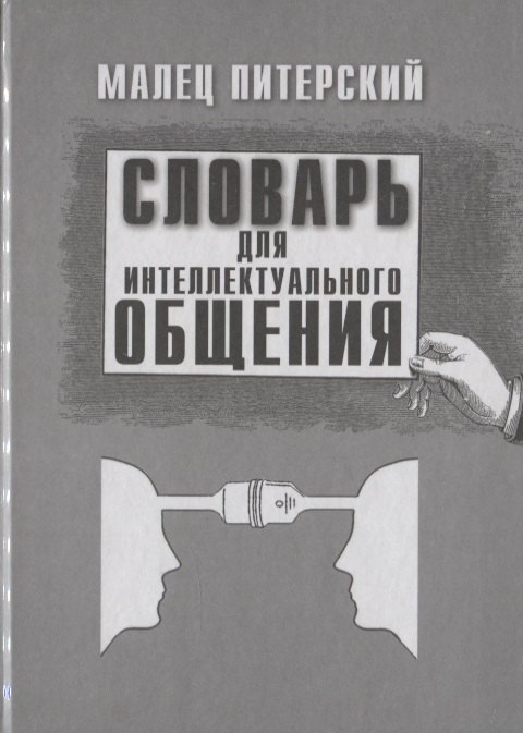 

Словарь для интеллектуального общения