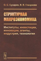 Структурная макроэкономика. Институты, инвестиции, инновации, агенты, индустрия, технологии