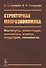 Структурная макроэкономика. Институты, инвестиции, инновации, агенты, индустрия, технологии - 0