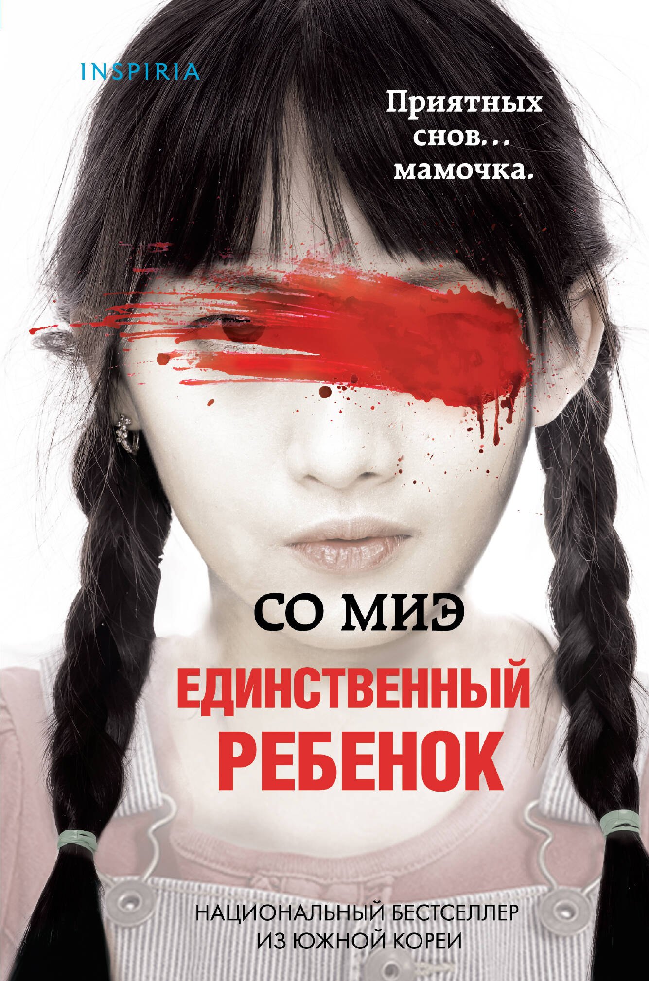 

Единственный ребенок (формат клатчбук)