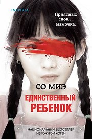 Единственный ребенок (формат клатчбук)