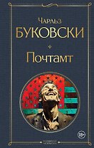 Почтамт