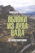 Яблоки из аула Цада. Стихотворения