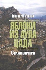 Яблоки из аула Цада. Стихотворения