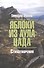 Яблоки из аула Цада. Стихотворения - 0