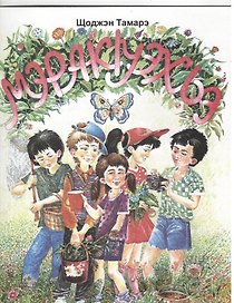 За ягодами: стихотворения / (мягк). Шогенова Т. (Эльбрус)