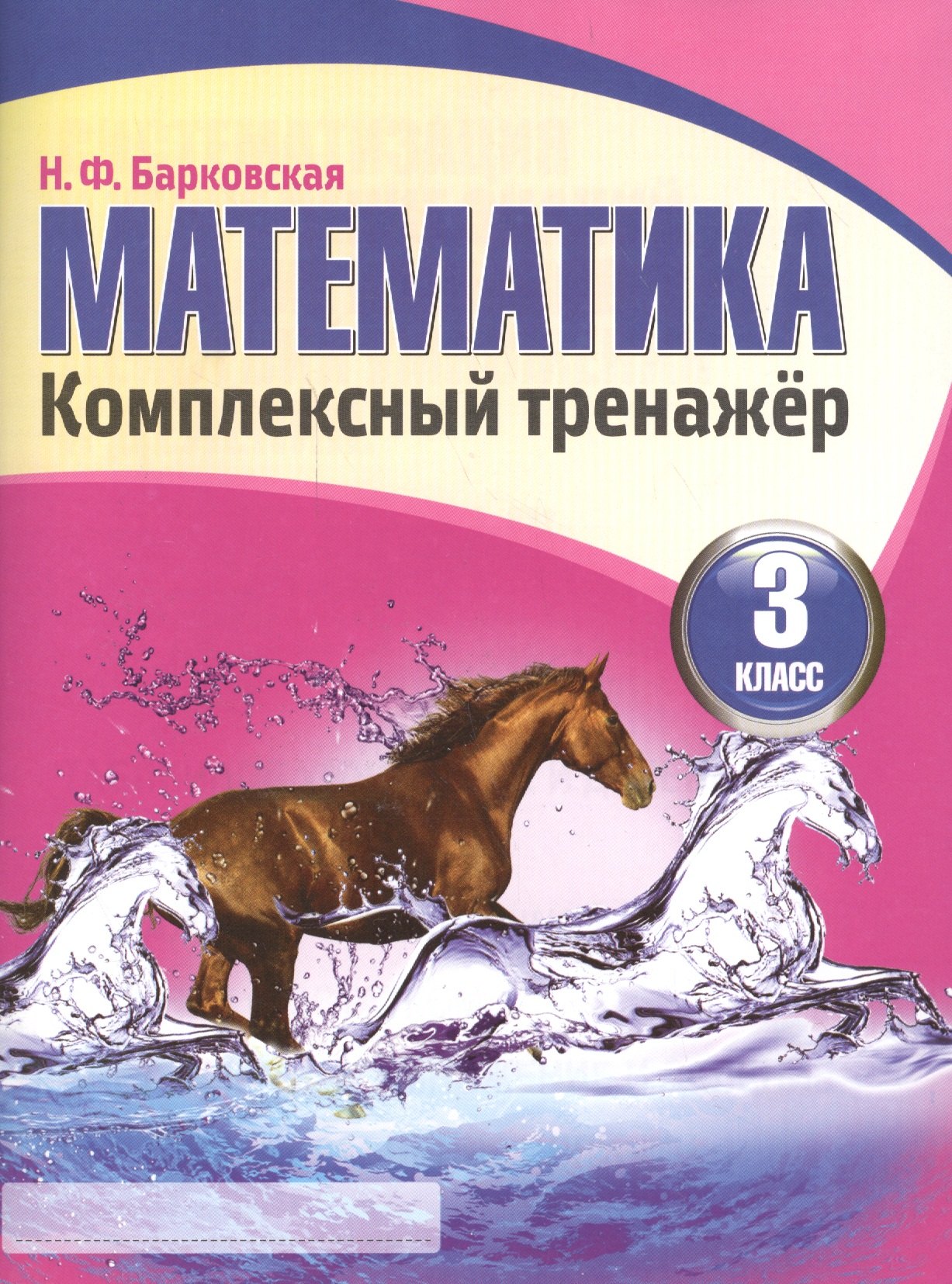 

Математика 3 класс. Комплексный тренажёр. 3-е издание