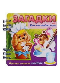 Кто что любит есть? Прояви ответ водой!