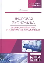 Цифровая экономика. Электронный бизнес и электронная коммерция. Учебное пособие
