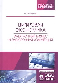 Цифровая экономика. Электронный бизнес и электронная коммерция. Учебное пособие