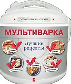 Мультиварка. Лучшие рецепты - 0