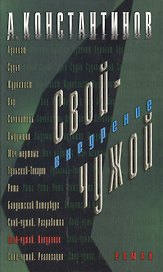 Свой - чужой. Внедрение