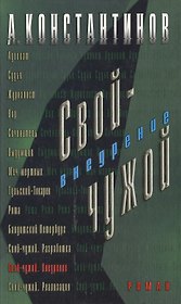 Свой - чужой. Внедрение