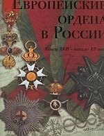 Европейские ордена в России. Конец XVII - начало  XX века