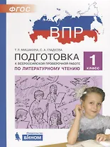 Подготовка к Всероссийской проверочной работе по литературному чтению. 1 класс